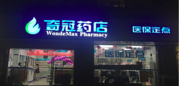 奇冠藥店簡(jiǎn)介